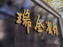 门面-馨源楼