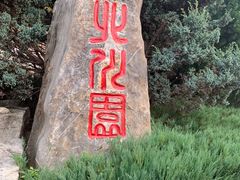 -济南国际园博园