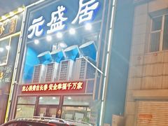 -元盛居(生态大街店)