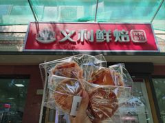 -百年义利(福长街店)