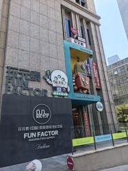 -玩元素·家庭游乐成长中心(香格里拉店)