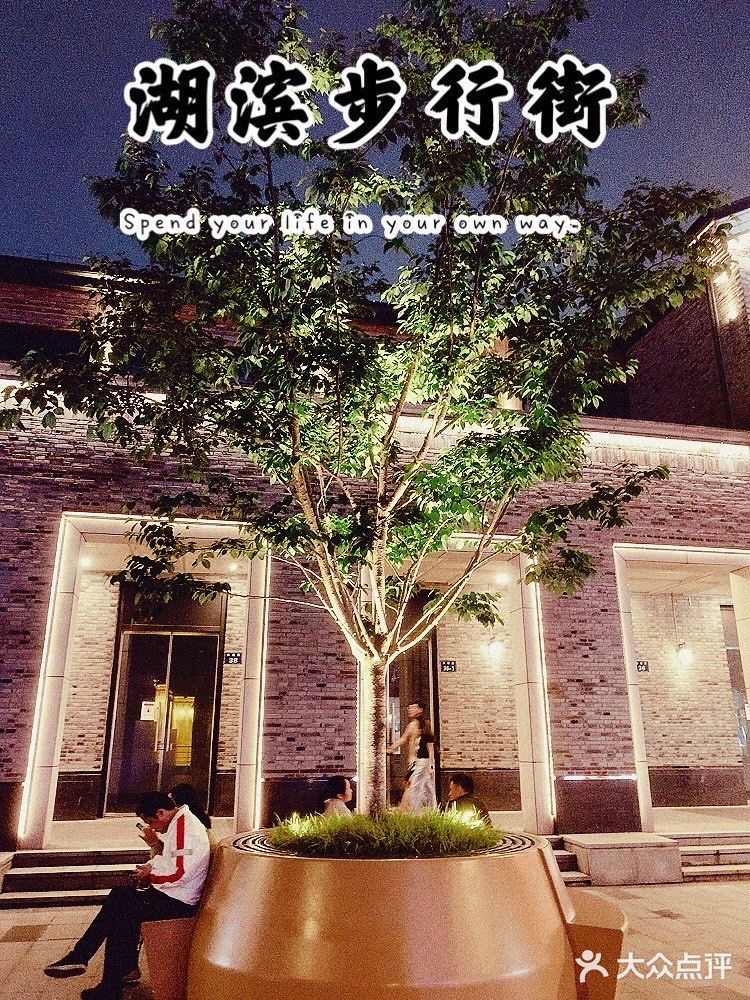 不逊色上海南京路的杭州湖滨步行街，具有年轻的朝气。