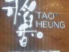 -稻香迎囍皇宫(港惠店)