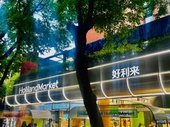 -好利来(武汉新天地店)
