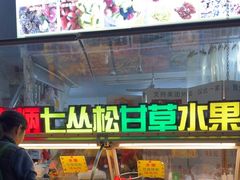 -老炳·七丛松甘草水果