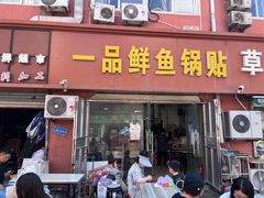 -一品鲜鱼锅贴(人民一路店)