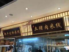 -状元王过桥米线(黄埔至泰广场店)