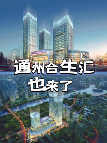 又又又一座合生汇‼️通州合生汇也来了