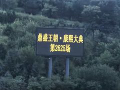 -鼎盛王朝康熙大典实景演出