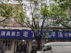 门面-清真喜兰老丁羊汤特色小吃