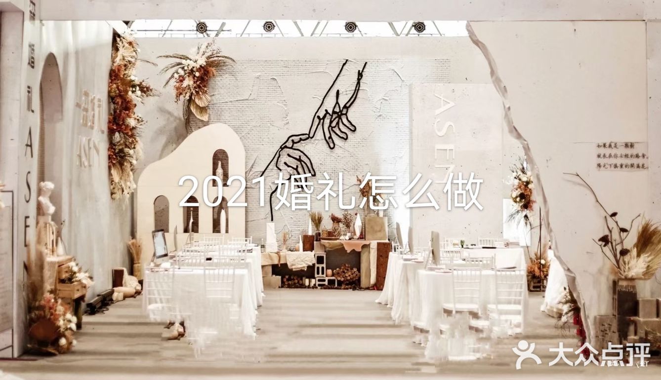 2021年的婚礼怎么做