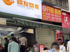 -晓友烧麦(光华村店)