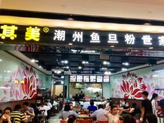 门面-其美潮州鱼旦粉世家(花城汇南区分店)