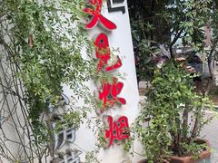 -又见炊烟私房菜(敬亭路店)