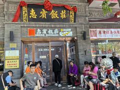 -惠宾饭庄(中山路店)