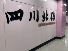 -四川北路(地铁站)