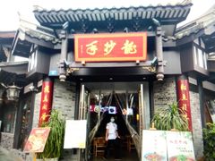 -龙抄手(文殊坊店)