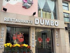 -小飞象葡国餐