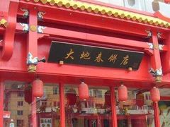 -大地春饼店(黄河路店)
