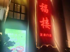 -颂福楼·南京菜(定淮门店)