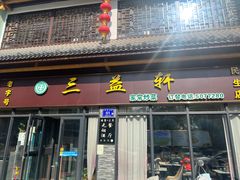 -三益轩(民生店)