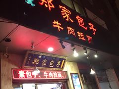 门面-郑家包子牛肉拉面(尚勤路店)
