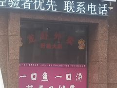 门面-有家·酸汤鱼(土门店)