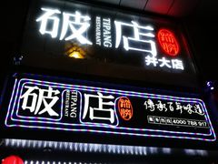 -破店(井大店)