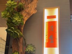 -鑫小城故事·藕汤·家常菜(台北一路总店)