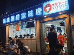 门面-屋里家延边朝鲜族冷面(南园店)