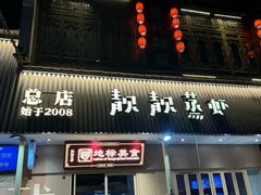 -靓靓蒸虾·头牌蒸虾(雪松路总店)