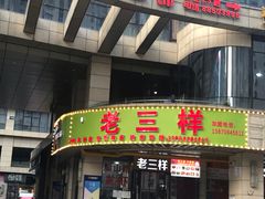 门面-老三样·美食研究中心(世贸路店)