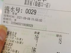 账单-真茶屋·0奶精(街道口一店)