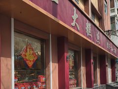 -一大糕点(纬六路店)