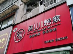 门面-吴山烤禽 (吴山路店)