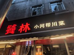 -饕林餐厅(春熙路店)