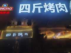 门面-吉志烤肉(太原总店)