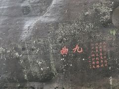 -九曲溪