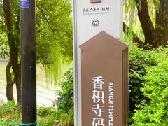 -香积寺