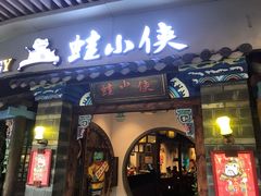门面-蛙小侠(珠海华发商都店)