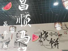 -昌顺马记小吃店(昌盛园店)