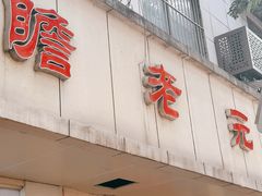 -瞻老元面馆(双塘路店)