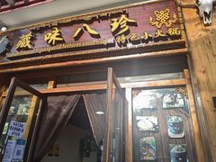 门面-藏味八珍特色火锅