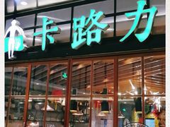 门面-LO CALCOW卡路力轻食主义餐厅(陆家嘴店)