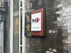 -鬼味烤翅(南锣鼓巷店)
