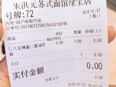 账单-朱洪元苏式面馆(绿宝广场店)
