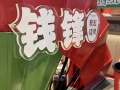 -钱锋炭缸烧烤(南湖大路总店)