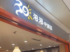 -阳阳中国饭(龙湖大兴天街)