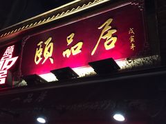 门面-颐品居涮肉(乌鲁木齐中路店)