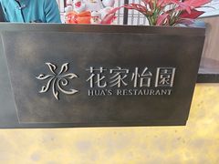 -花家怡园(四合院总店)